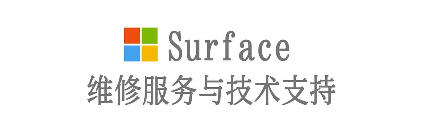 澄迈surface产品维修服务中心