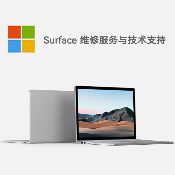 澄迈surface产品维修服务电话